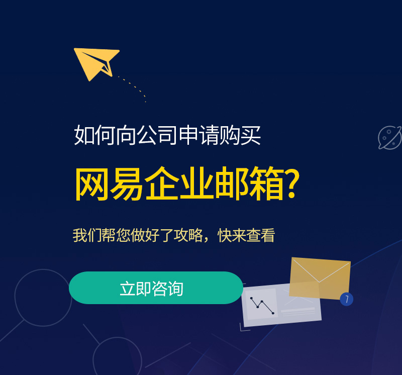 江干网易企业邮箱