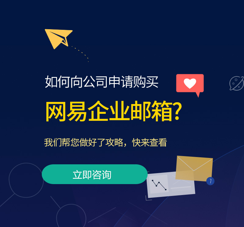 江干网易企业邮箱